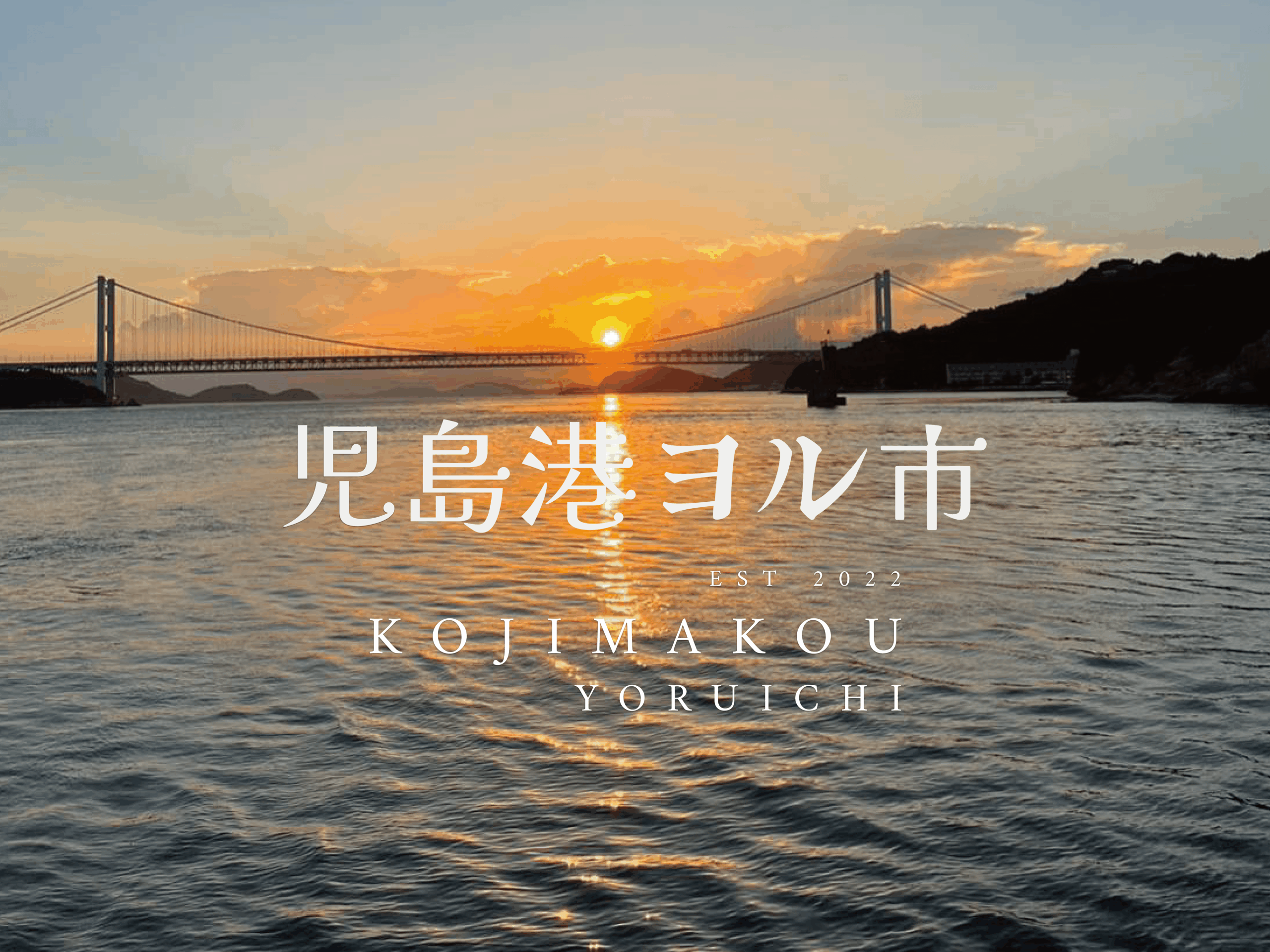 児島港ヨル市メイン画像