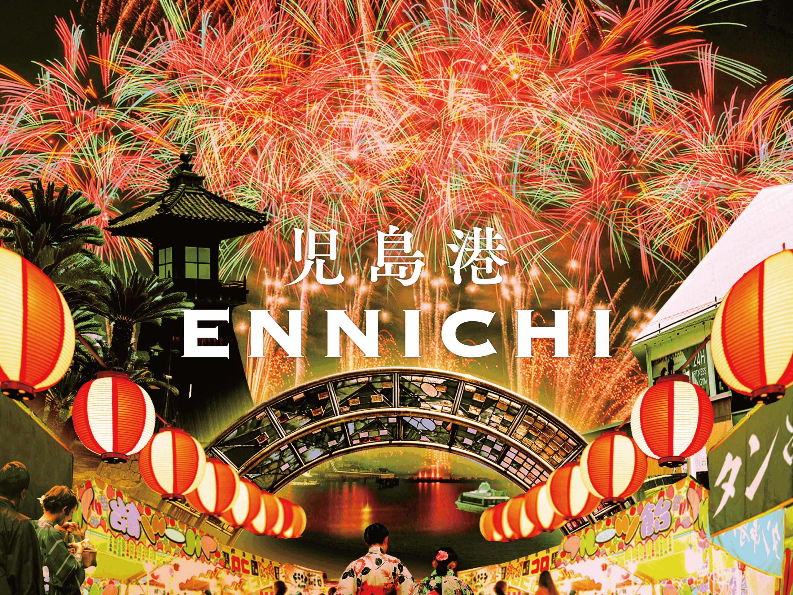 児島港ENNICHIメイン画像