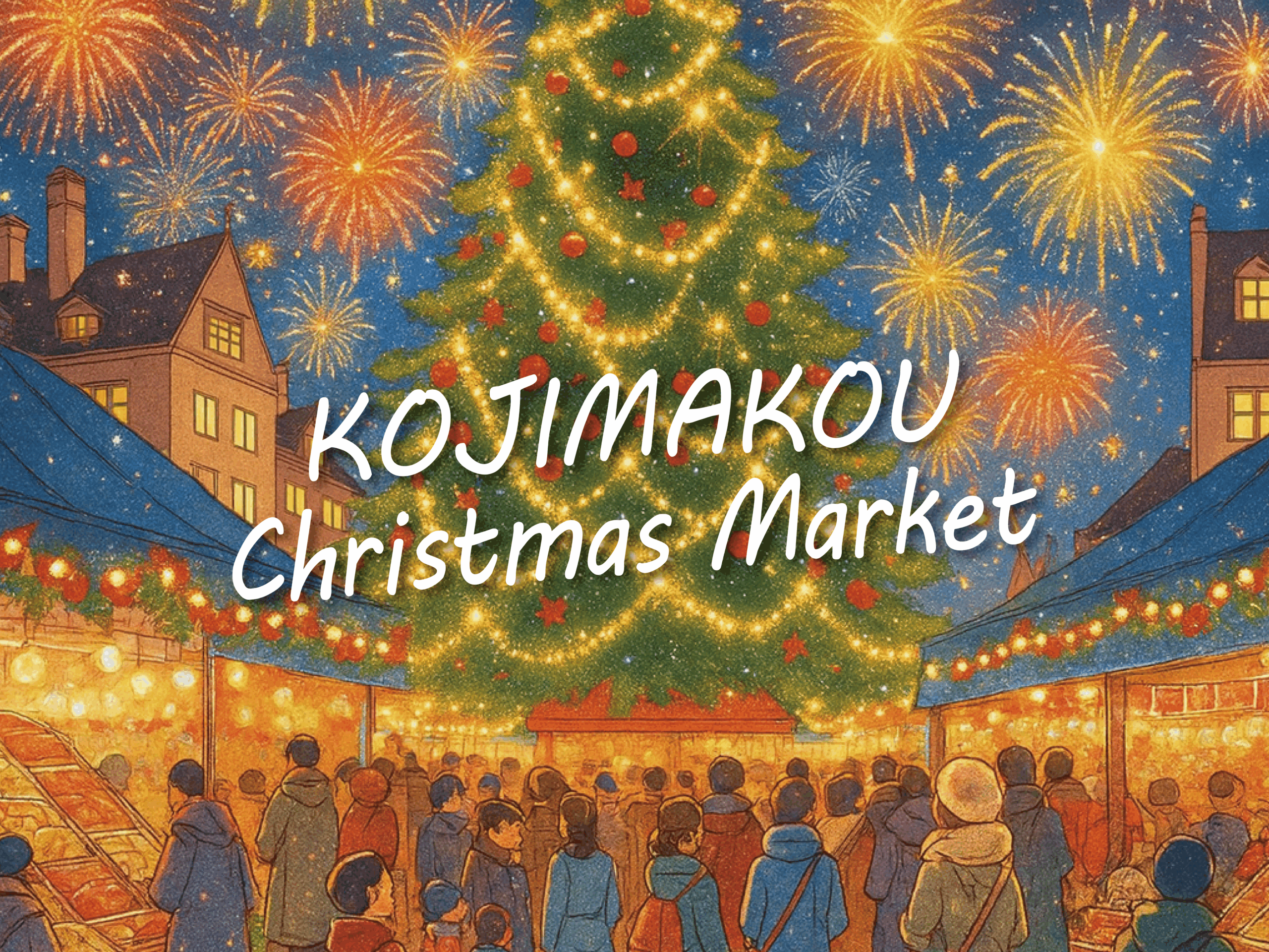 児島港クリスマスマーケットメイン画像