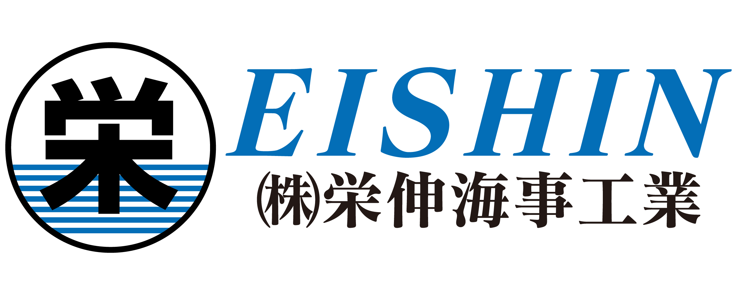 栄伸海事工業