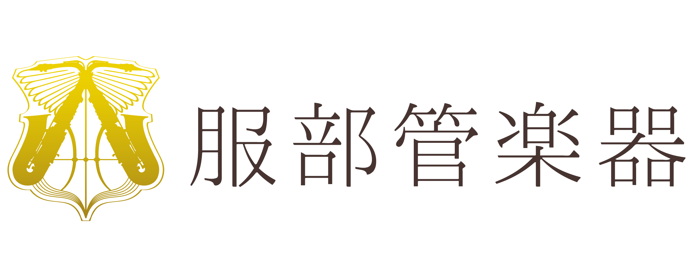 服部管楽器