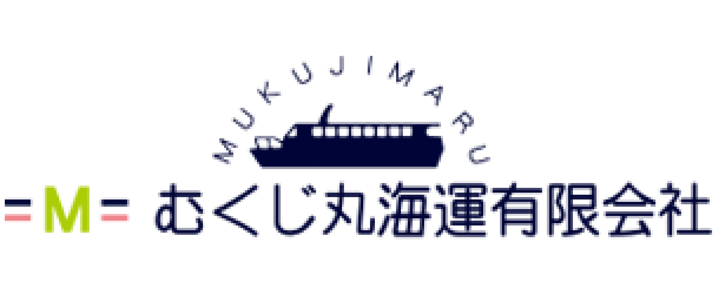 むくじ丸海運 ロゴ
