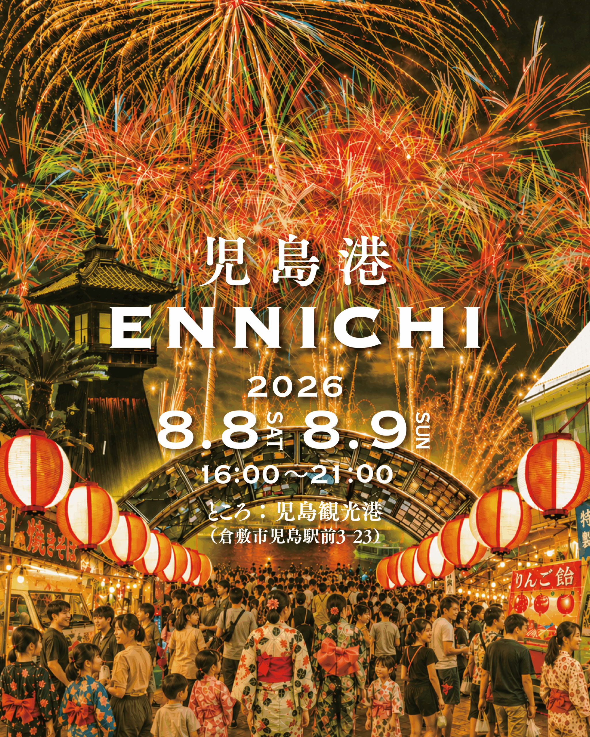 児島港ENNICHI2026