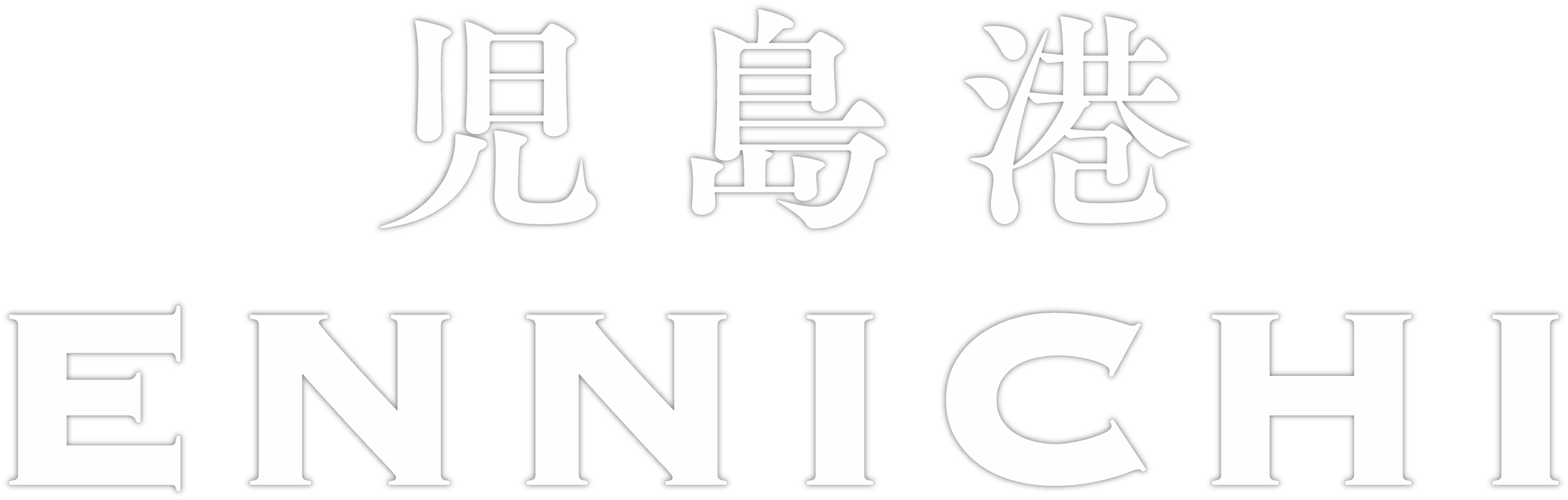 児島港ENNICHI