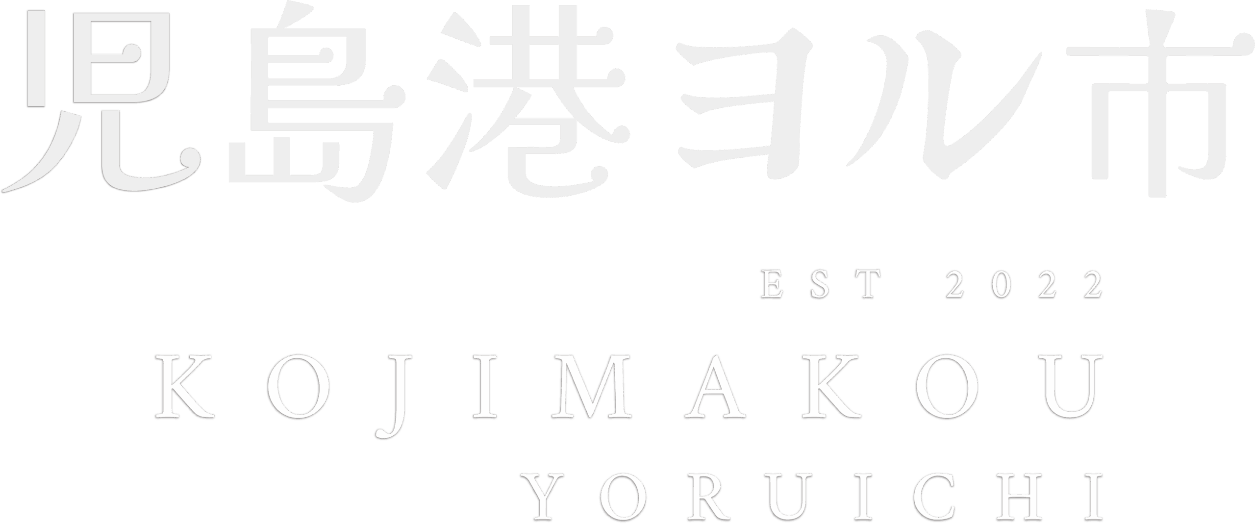 児島港ヨル市