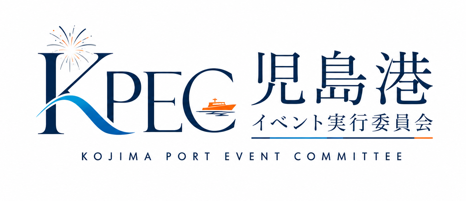 児島港イベント実行委員会